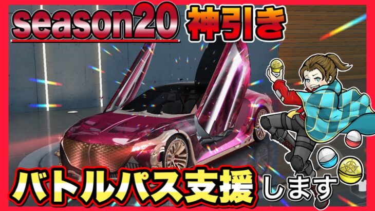 【バトパ対象】神引きスタイル！season20 【荒野行動】