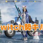 荒野行動switch勢キル集ペンギン🐧7#スイッチ勢