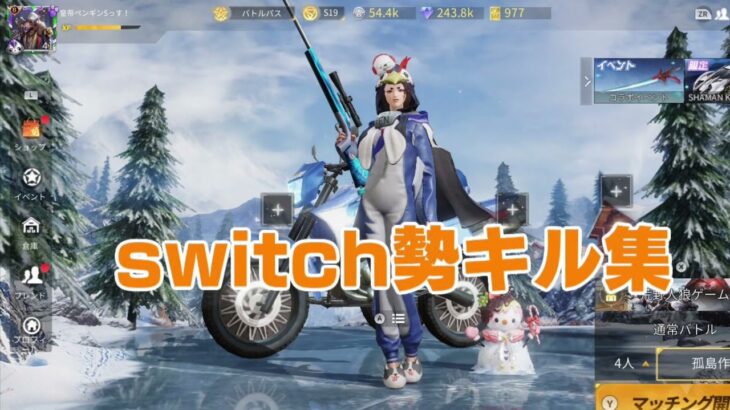 荒野行動switch勢キル集ペンギン🐧7#スイッチ勢