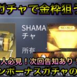 【荒野行動】コラボログインボーナスの無料ガチャで金枠でるのか！？検証します！！シャーマンキング