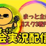 【荒野行動】大会実況！３スク２戦ポイント制【縛りルーム】ライブ配信中！