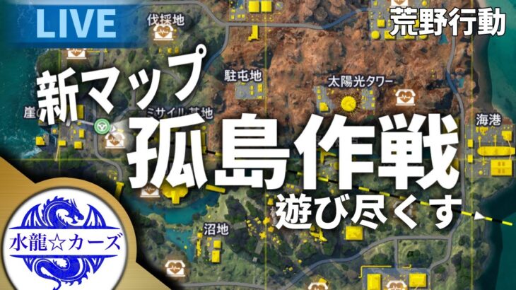 【荒野行動】生配信。行きます孤島作戦。