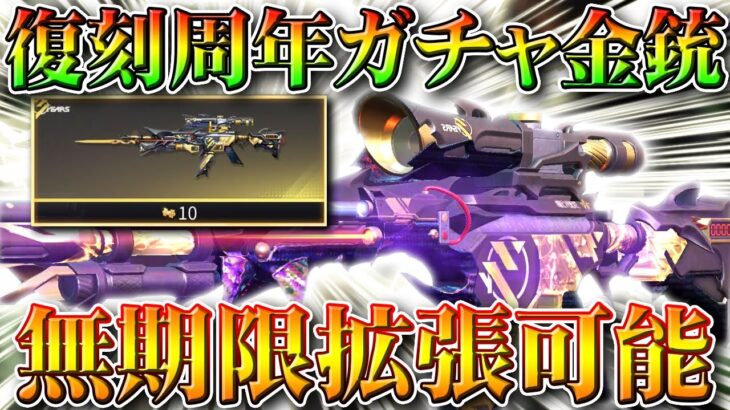 【荒野行動】「復刻周年ガチャ」の「金銃」が「無期限で拡張」できるけど…仕様ですか？バグですか？無料無課金リセマラプロ解説！こうやこうど拡散のため👍お願いします【アプデ最新情報攻略まとめ】