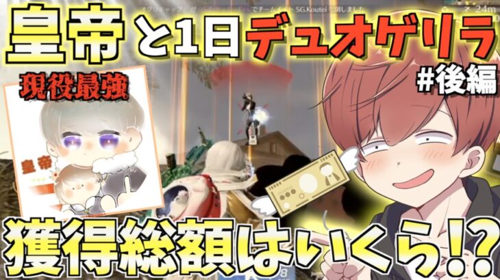 【荒野行動】現役最強プレイヤーと1日中デュオゲリラ回ったらとんでもな展開に！？＃後編