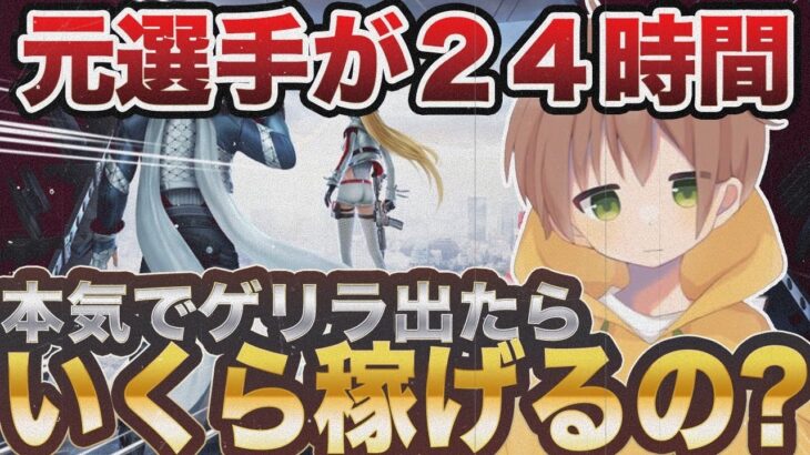 1日大会出たら何勝できるのか。【荒野行動】