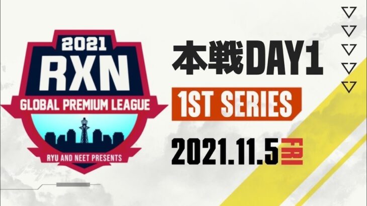 【荒野行動】11月度 RxN GPL Day1【大会実況】GB