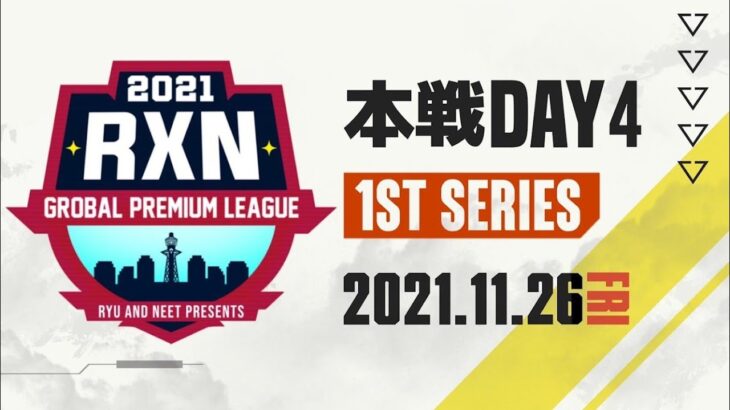 【荒野行動】11月度 RxN GPL Day4(Final)【大会実況】GB