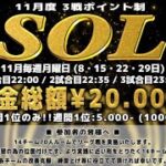 【荒野行動】11月度 SOL day1 実況