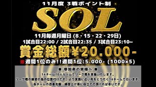 【荒野行動】11月度 SOL day1 実況