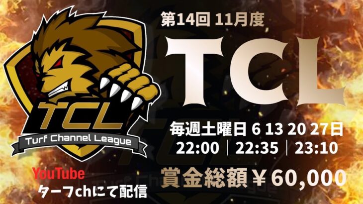 【荒野行動】11月度 “TCL”《Day1開幕戦》実況!!【遅延あり】
