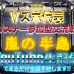 【荒野行動】《生配信》11/14(日)夕方/嵐の半島スクワッド交流戦②