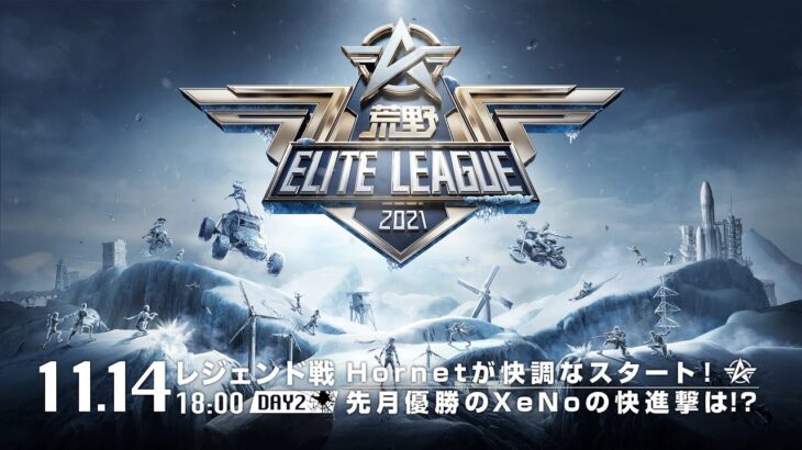 11/14(日) 18:00配信『荒野ELITE LEAGUE』11月レジェンド戦DAY2 #KEL   Hornetが快調なスタート！先月優勝のXeNoの快進撃は！？