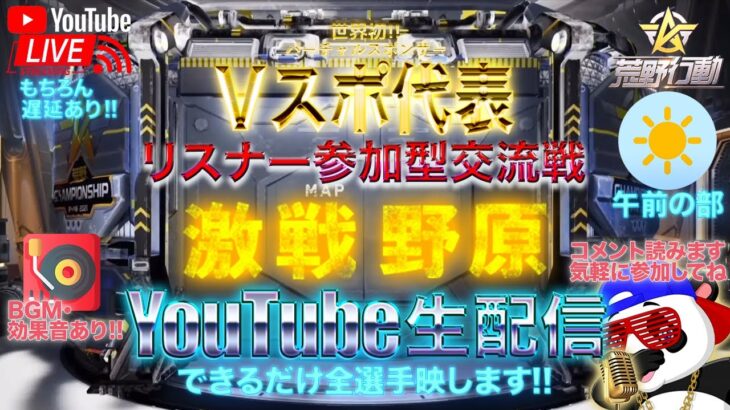 【荒野行動】《生配信》11/3(水)午前/激戦野原スクワッド交流戦①