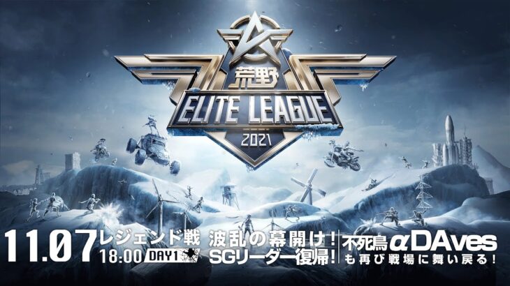 11/7(日) 18:00配信『荒野ELITE LEAGUE』11月レジェンド戦DAY1 #KEL   波乱の幕開け！SGリーダー復帰！不死鳥αDAvesも再び戦場に舞い戻る！