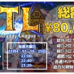 【荒野行動】11月度DTL クインテットリーグ戦 DAY1実況配信