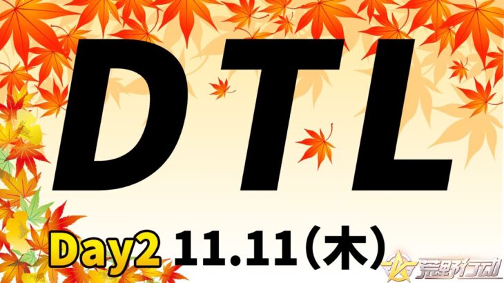 【荒野行動】11月度DTL　Day2（2画面配信、遅延あり）実況：がぶがぶGames