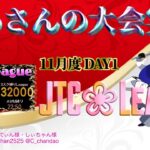 【荒野行動】11月度JTC❀League DAY1【大会実況】