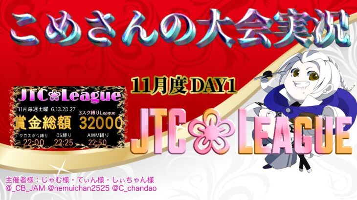 【荒野行動】11月度JTC❀League DAY2【大会実況】