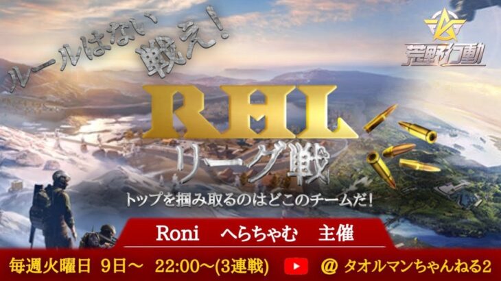 【荒野行動】11月度RHL  League　day2【実況団体みんしあ】【クインテットリーグ】