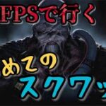 【荒野行動】120FPSで行く‼️はじめてのスクワッド‼️#荒野行動#ゲーム実況 #バトロワ