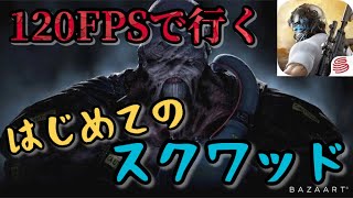 【荒野行動】120FPSで行く‼️はじめてのスクワッド‼️#荒野行動#ゲーム実況 #バトロワ