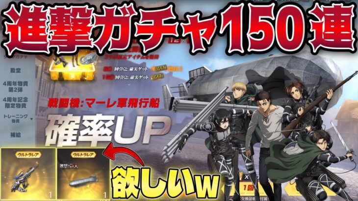 【荒野行動】進撃ガチャ150連引いて欲しかった金枠神引きしたwww