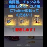 【荒野行動】青16銃チケアカウント配布！コメント欄にTwitterID貼ってね！