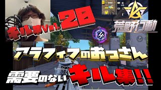 【荒野行動】ついに20本目!!おっさんのキル集Vol.20