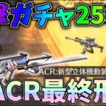 進撃の巨人ガチャに６万円課金、鬼の250連で猛者衣装ゲット！さらにSACRも最終形態にしてみたｗｗ【荒野行動】#796 Knives Out