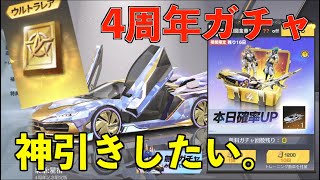 【荒野行動】4周年ガチャを友達と回します！！！！！！！！！