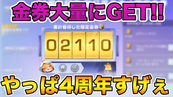 【荒野行動】知らなきゃ損！4周年イベントで一万金券以上貰えるのにまだ受け取ってない人いる！？