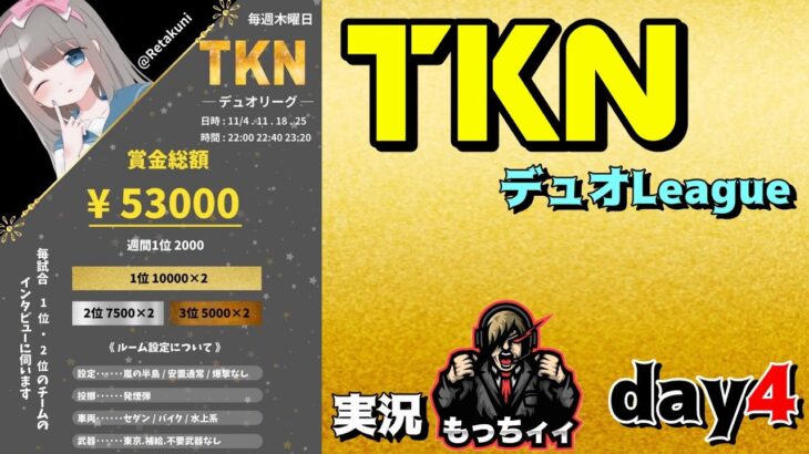 【荒野行動】総額53000円 TKNデュオLeague　day4　【実況：もっちィィの実況＆たくにぃ】