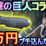 【荒野行動】飛行船が欲しすぎて進撃コラボガチャに5万ぶち込んだ結果wwww 進撃の巨人FinalSeason【荒野の光】