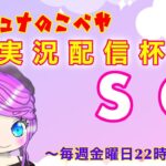 【荒野行動】第6回!!　Whips シュナの小部屋 実況配信杯!!　～毎週金曜日22時から！～