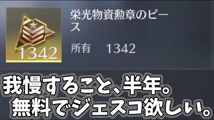 これは半年も我慢して貯めたピースで、ジェスコを無料で当てたい男の挑戦の記録である。。。【荒野行動】#785 Knives Out