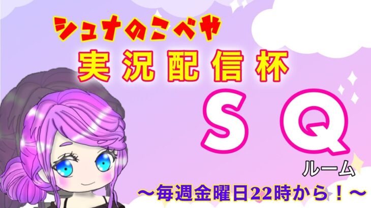 【荒野行動】第7回!!　Whips シュナの小部屋 実況配信杯!!　～毎週金曜日22時から！～