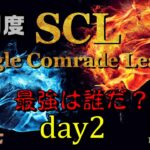 【荒野行動】最強のシングル猛者は誰だ？第9回SCL[Single Comrade League]　day2  【実況：もっちィィ＆てらぬす】