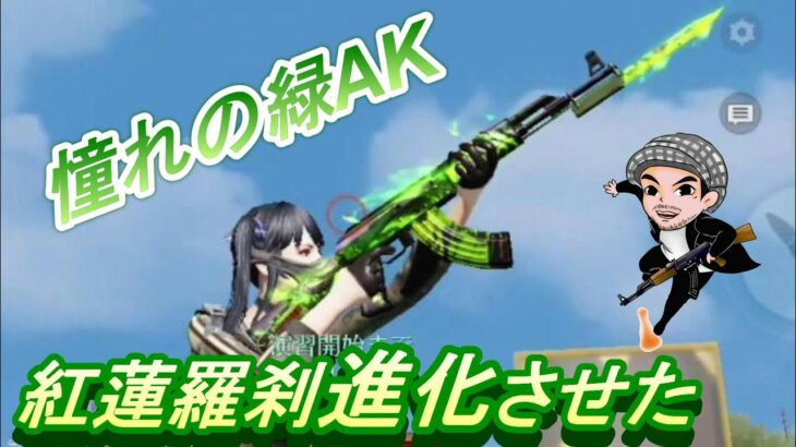 【荒野行動】憧れの緑AK/撃破ボイス/銃の金チケ貯まったから紅蓮羅刹を進化させた！