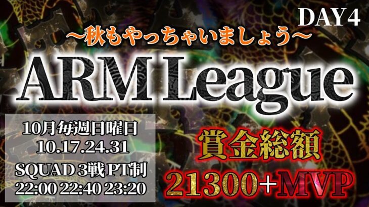 【荒野行動】ARM  League  DAY4 生配信