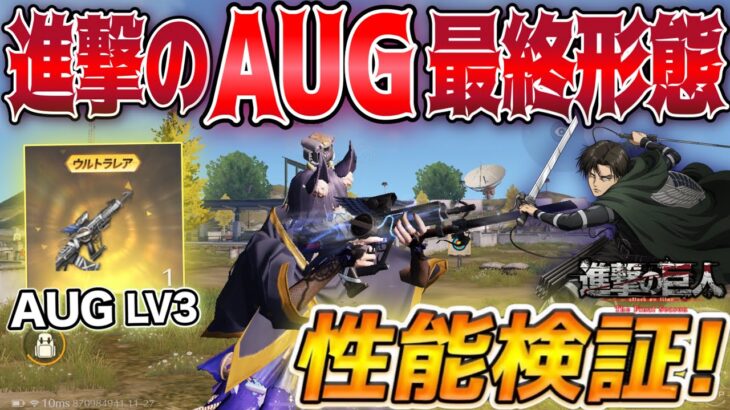 【荒野行動】進撃ガチャで当てたAUG最終形態まで進化させて孤島作戦に行ったら強すぎたwww【荒野の光】