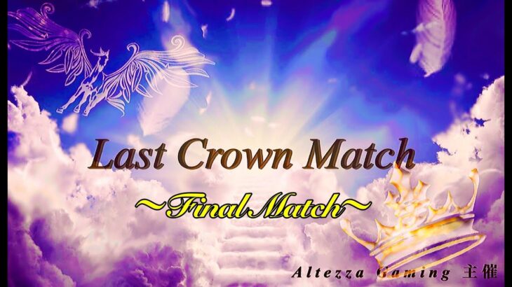 【荒野行動】Altezza Gaming主催　[LCM]Last Crown Match　～FinalMatch～【実況：もっちィィの日常＆やまちゃ】