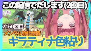 【ポケモンBDSP#9】ノリでギラティナ色厳選始めて44時間突破【ダイパリメイク】