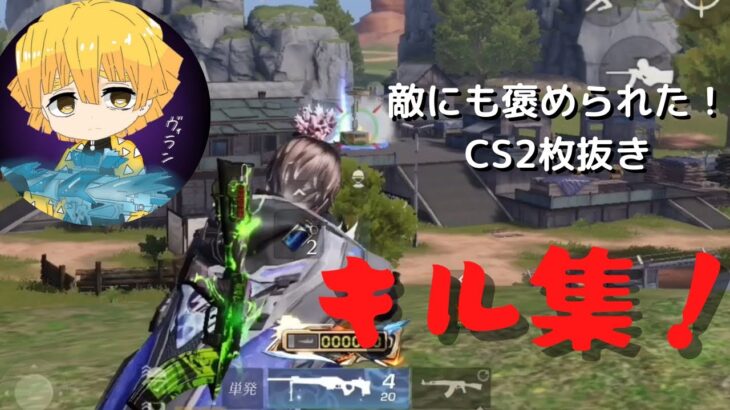 【荒野行動】キル集。相手にも褒められたCS2枚抜き！