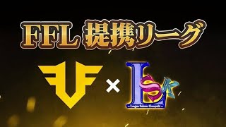 【荒野行動】FFL提携リーグLSK最終回【実況 おめが&こめさん】ライブ配信中！