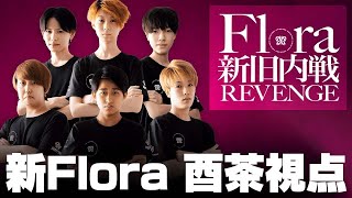 【荒野行動】Flora新旧内戦REVENGE 新Flora酉茶視点