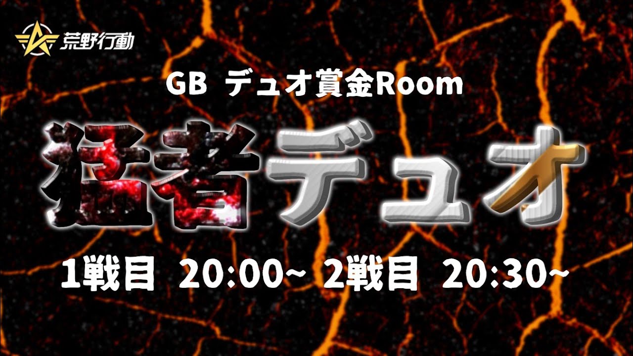 【荒野行動】猛者デュオ‼【大会実況】GB