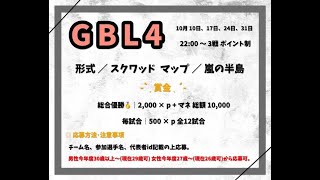 【荒野行動　大会生配信】GB 『GBL4』10月度　最終日