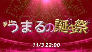 【荒野行動】🎊うまるの誕生祭🎉【実況配信】GB