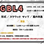 【荒野行動　GB　大会生配信】GBL4  11月度　最終日