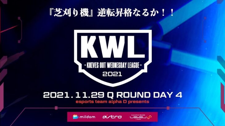 【荒野行動】KWL予選 11月度 最終決戦 開幕【”芝刈り機”逆転昇格なるか！！】実況：柴田アナ